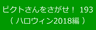 ピクトさんをさがせ！193（ハロウィン2018編）
