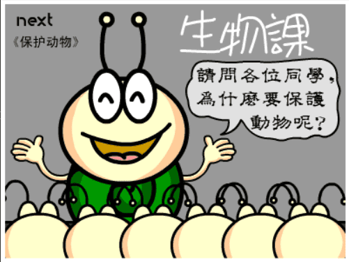 牛牛漫画#052 《保护动物》 screenshot