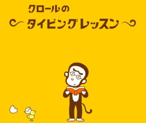 クロールのタイピングレッスン