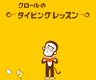 クロールのタイピングレッスン