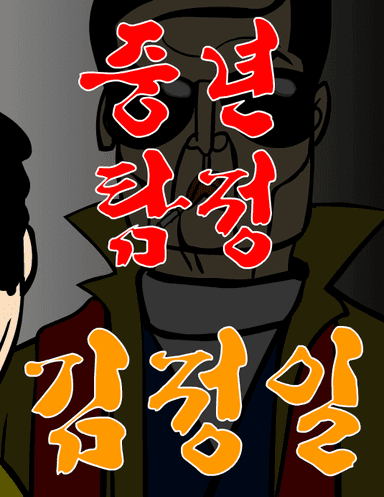 중년탐정 김정일 4편