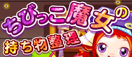 ちびっこ魔女の持ち物整理