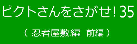 ピクトさんをさがせ！35（忍者屋敷編 前編）