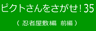 ピクトさんをさがせ！35（忍者屋敷編 前編）