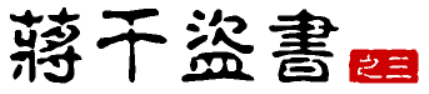 大话三国43：蒋干盗书（之三）