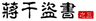 大话三国43：蒋干盗书（之三）