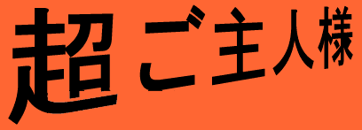 超ご主人様