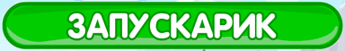 Запускарик