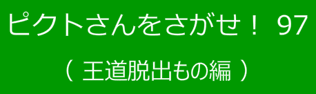 ピクトさんをさがせ！97（王道脱出もの編）