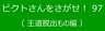 ピクトさんをさがせ！97（王道脱出もの編）