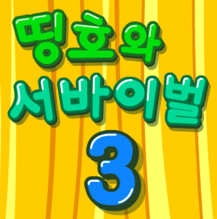 띵호와 서바이벌 3