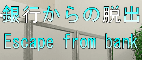 No64　銀行からの脱出