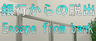No64　銀行からの脱出