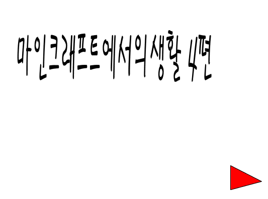 마인크래프트에서의 생활 4화