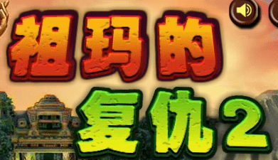 祖玛的 复仇2