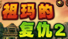祖玛的 复仇2