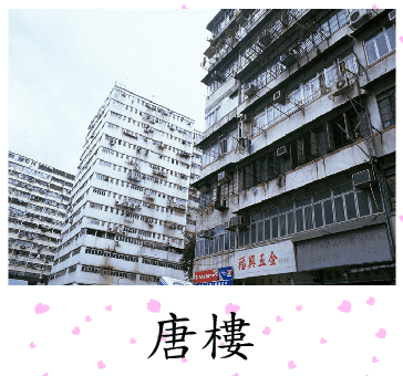 拼圖遊戲(唐樓)