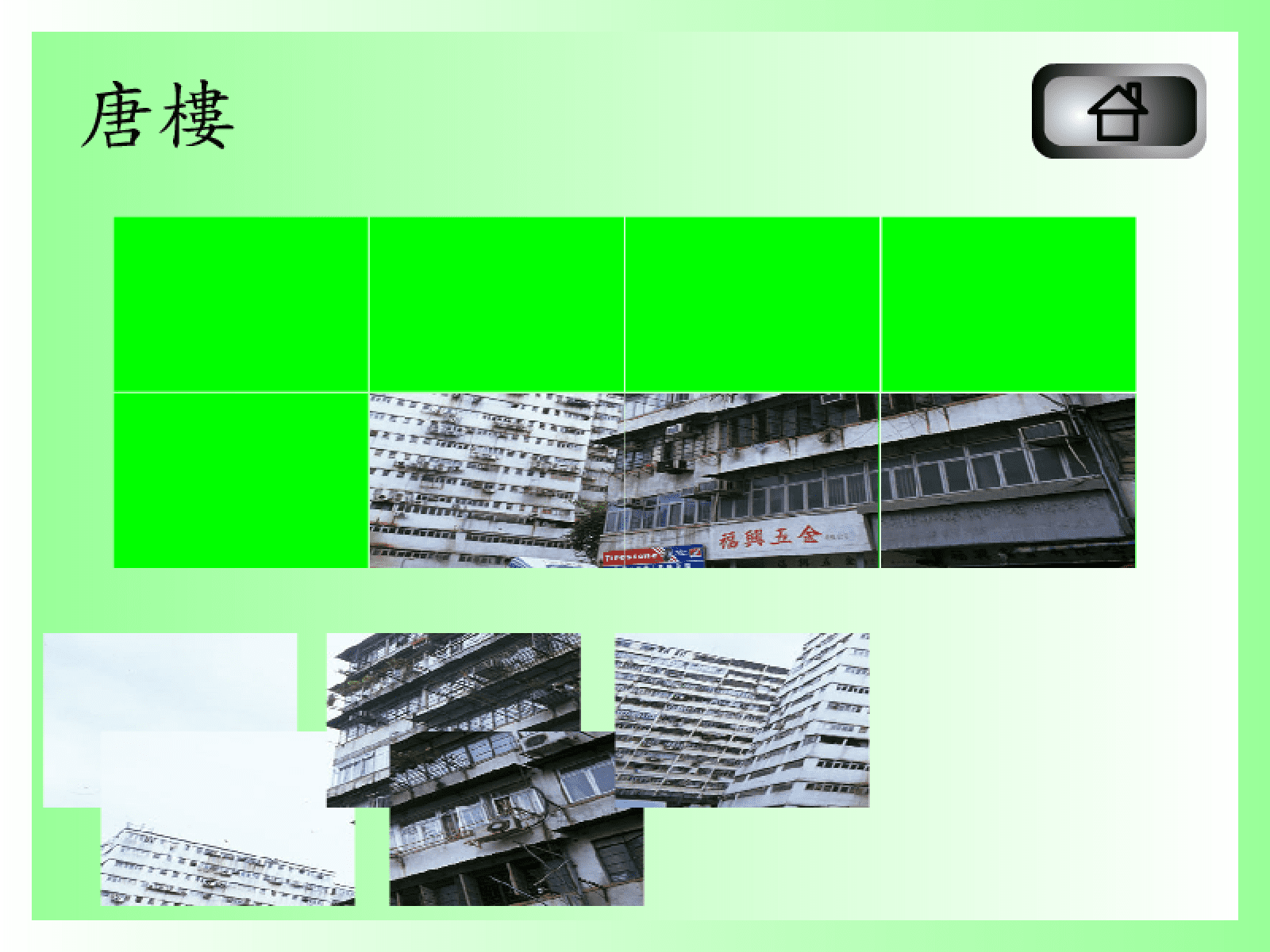拼圖遊戲(唐樓) screenshot