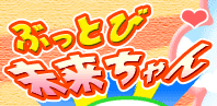 サボテンの秘密 ぶっとび未来ちゃん