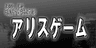 時計仕掛けのアリスゲーム