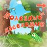 Полезные насекомые