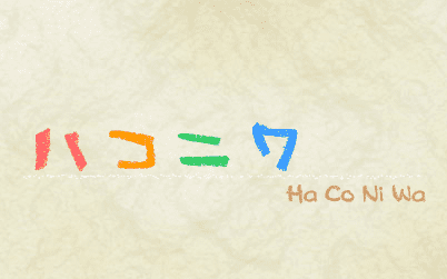 ハコニワ