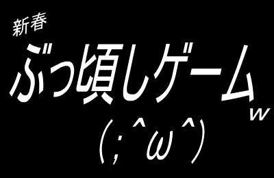 新春　ぶっ頃しゲームｗ