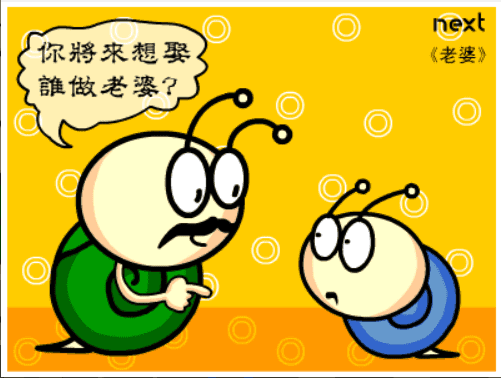 牛牛漫画#058 《老婆》 screenshot