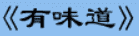 牛牛漫画#201 《有味道》