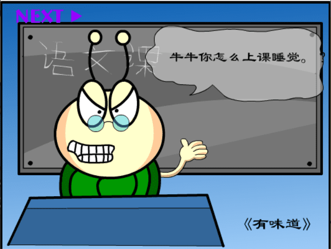 牛牛漫画#201 《有味道》 screenshot