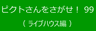 ピクトさんをさがせ！99（ライブハウス編）