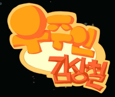 우주인 김상철 2편