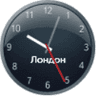 Лондон, Киев, Москва часы