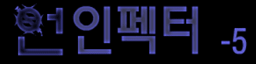 언인펙터 5화