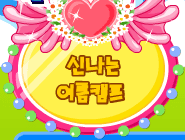 신나는 어콤캠프