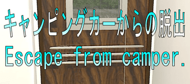 No93　キャンピングカーからの脱出
