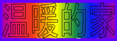 動畫字庫(?暖的家)