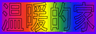 動畫字庫(?暖的家)