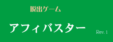 アフィバスター