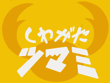 くわがたツマミ OP