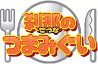 Let's Experience Speed Eaters! 「刹那のつまみぐい」を体験しよう！