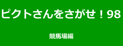 ピクトさんをさがせ！98（競馬場編）