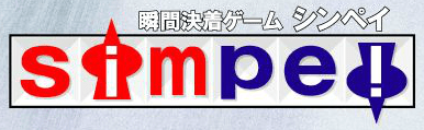 瞬間決着ゲーム シンペイ