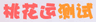 桃花运测试