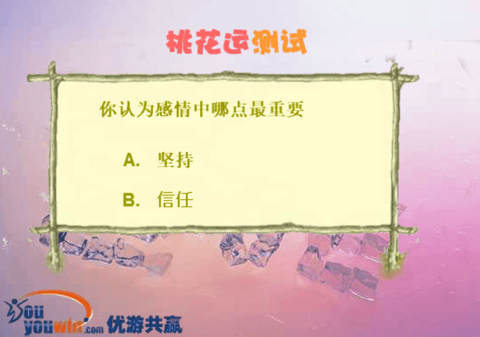 桃花运测试 screenshot