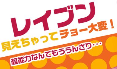 レイブン 見えちゃってチョー大変!　マイクロサイト