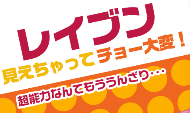 レイブン 見えちゃってチョー大変!　マイクロサイト