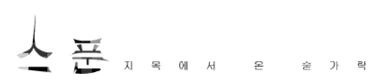 스푼 -5-