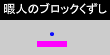 暇人のブロックくずし