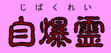 自爆霊